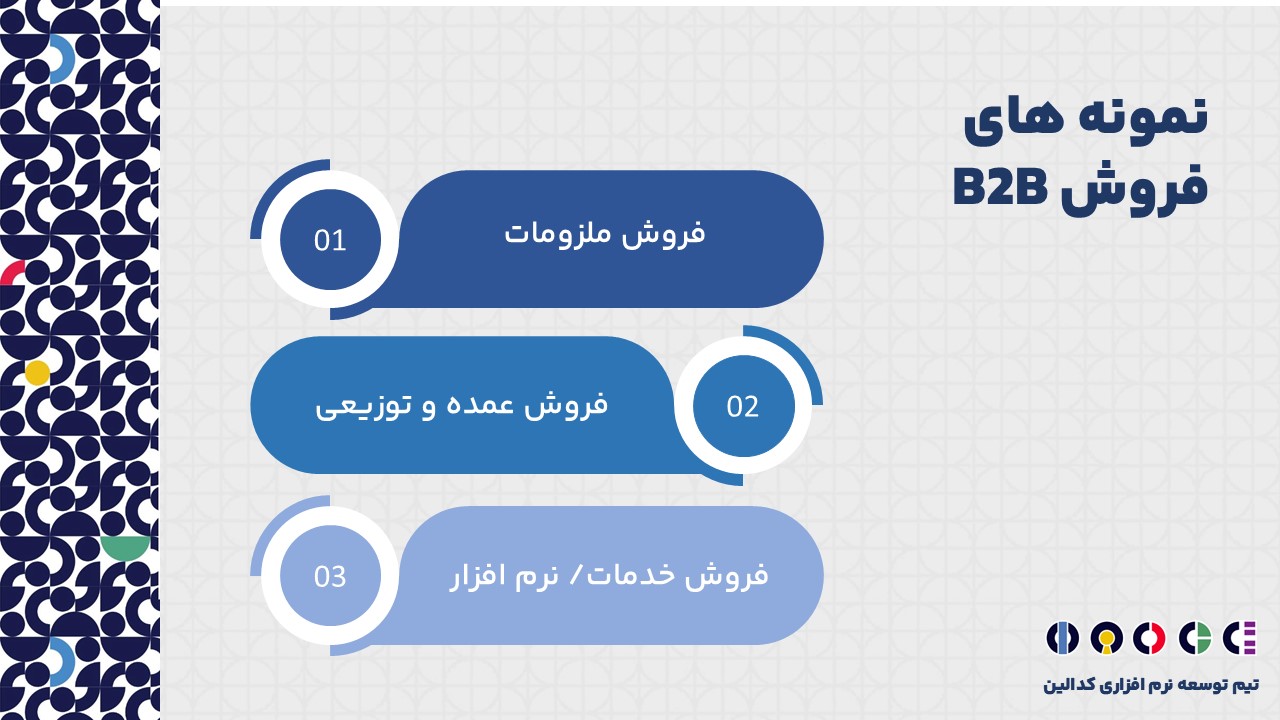 نمونه های فروش B2B کدامند؟