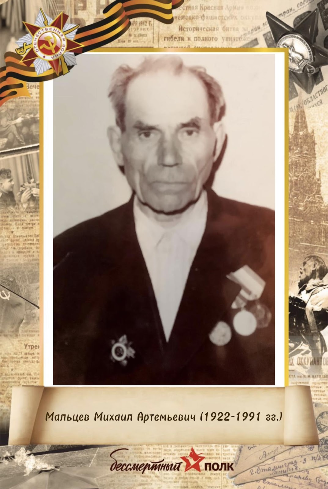 Мальцев Михаил Артемьевич (1922-1991 гг.)