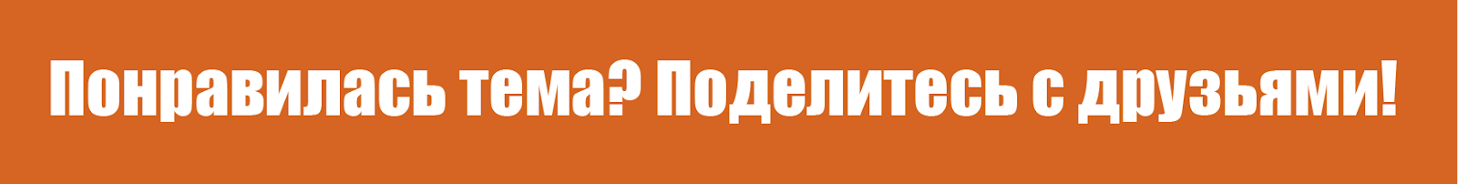 Понравилась тема1_Монтажная область 1.png