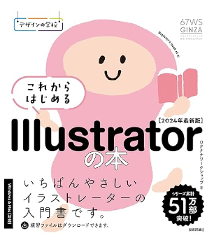 デザインの学校　これからはじめる Illustratorの本