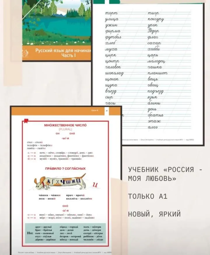 Прописи в учебнике РКИ для уровня А1, Россия - моя любовь