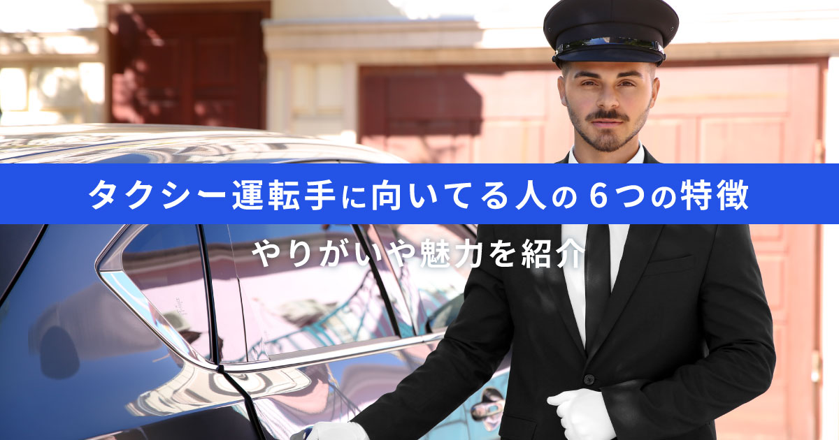 タクシー運転手に向いている人・向かない人の特徴｜求められるスキルと適正