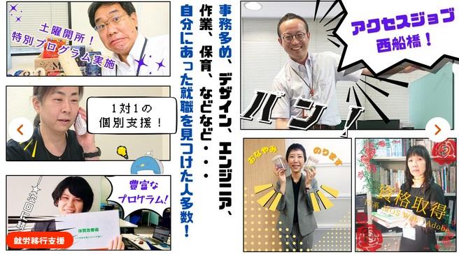 アクセスジョブ西船橋