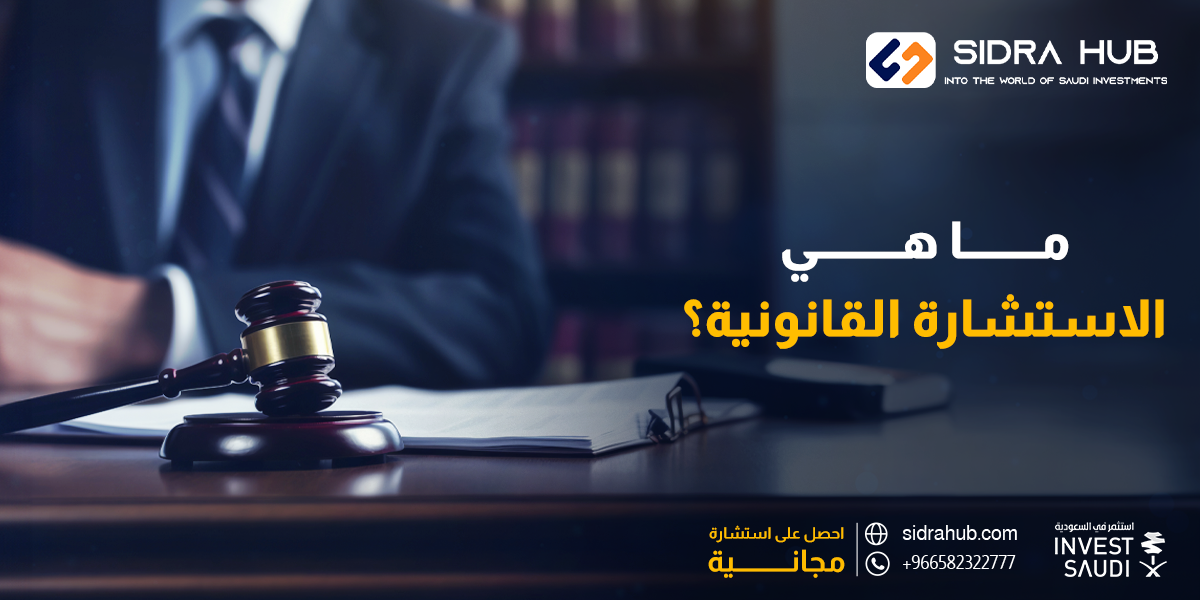 ما هي الاستشارة القانونية؟