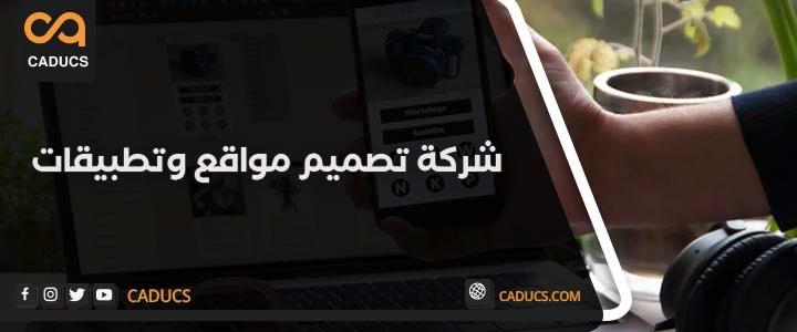 شركة برمجة وتصميم مواقع