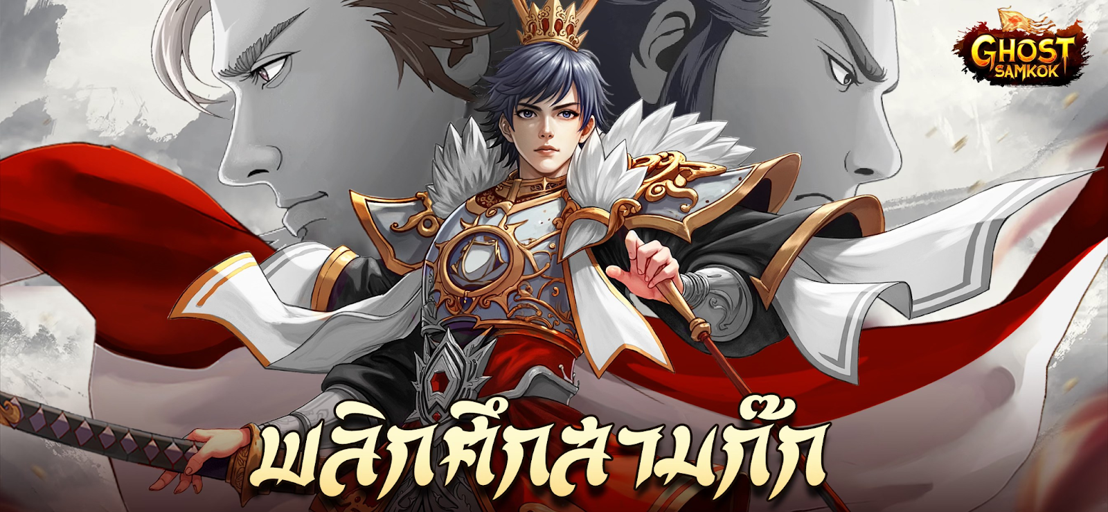 Ghost Samkok แจกโค้ด Giftcode อัปเดตเรื่อยๆ ไอเทมเพียบ!! พร้อมวิธีกรอก