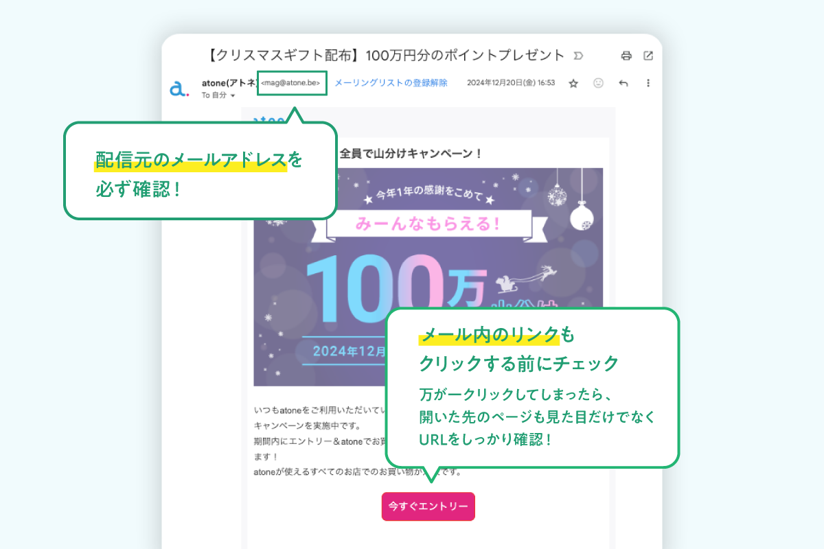 配信元のメールアドレスと必ず確認！
メール内のリンクもクリックする前にチェック