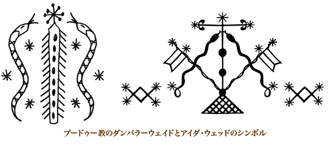 1ブードゥー教のダンバラーウェイドとアイダ・ウェッドのシンボル