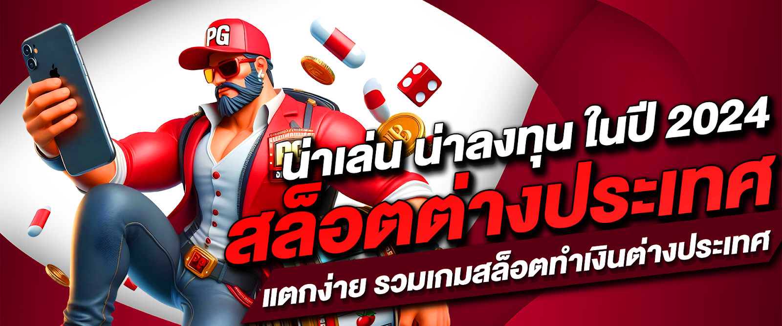 สล็อตต่างประเทศ แตกง่าย รวมเกมสล็อตทำเงินต่างประเทศ น่าเล่น น่าลงทุน ในปี 2024