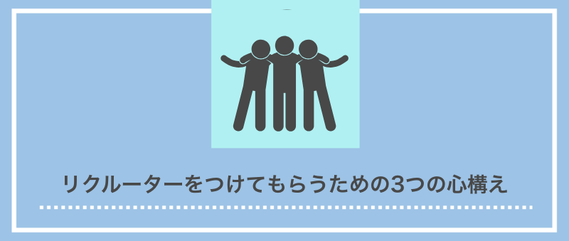リクルーターをつけてもらうための3つの心構え