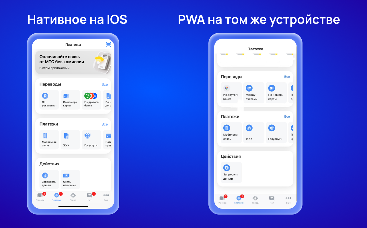 Скриншоты интерфейсов нативного и PWA-приложения на iOS