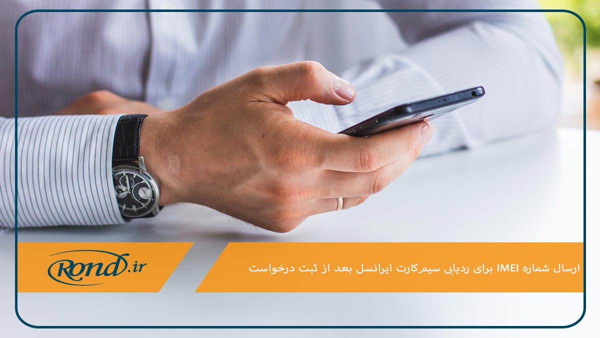 نحوه ارسال درخواست ردیابی سیم کارت ایرانسل پس از مسدود کردن خط