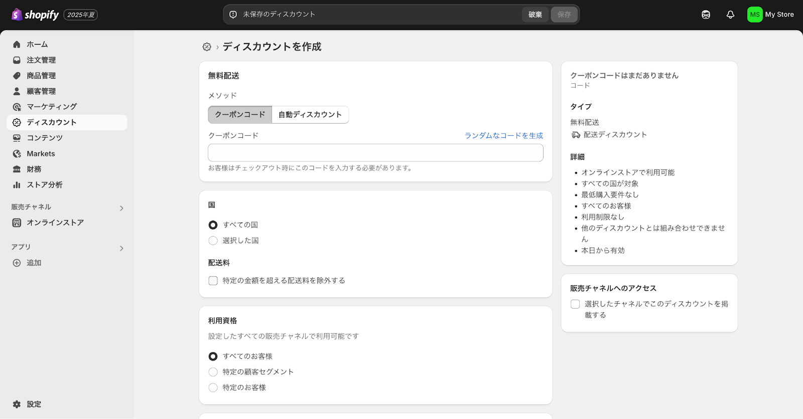 Shopifyのディスカウント機能作成画面