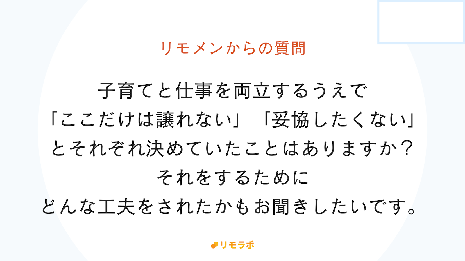 リモメンからの質問「子育てと仕事の両立で譲れないもの、妥協しないものはありましたか？」