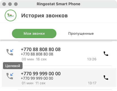 Ringostat Smart Phone, история звонков