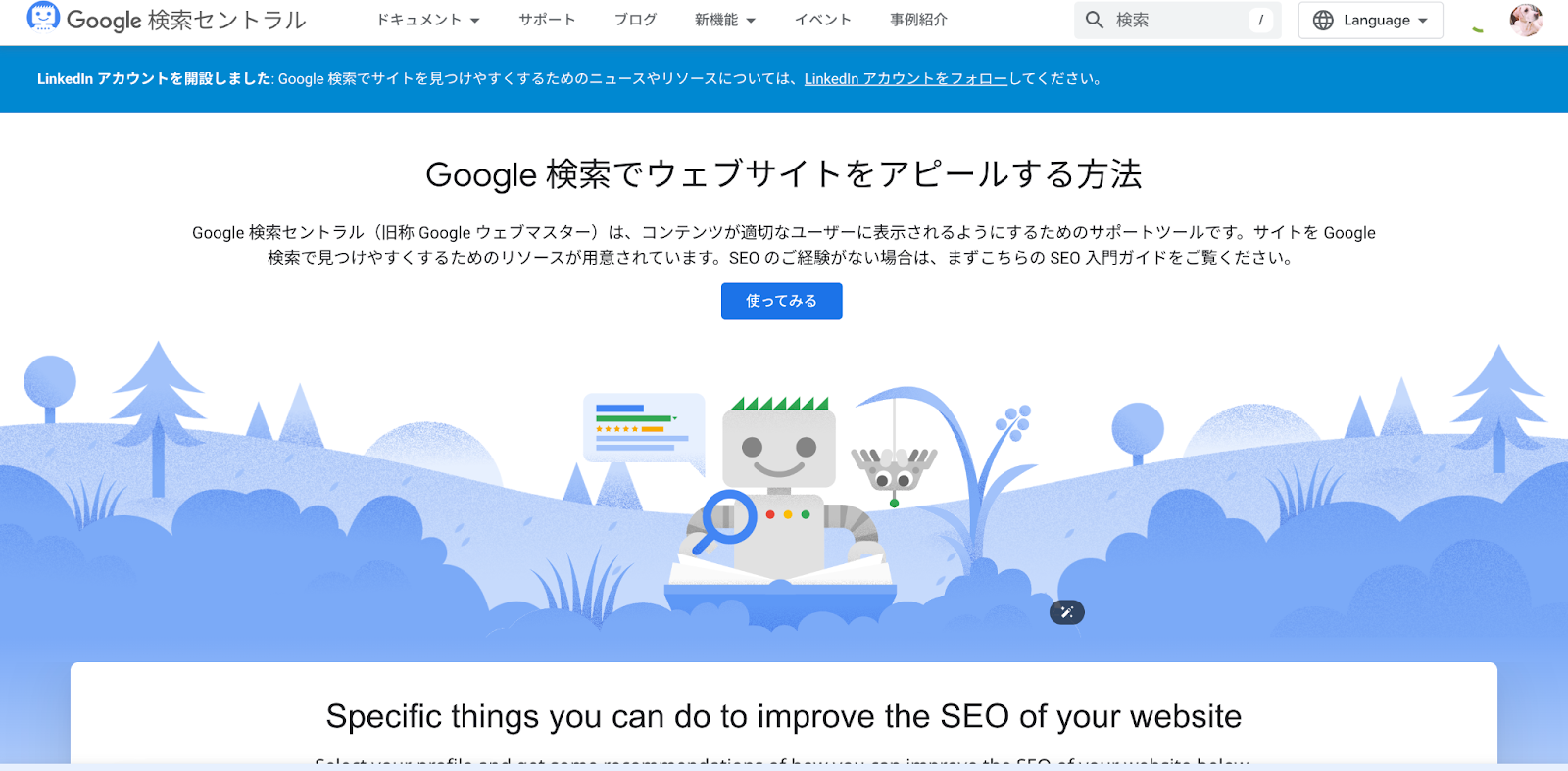 Google検索セントラルのFV