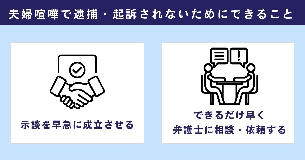 夫婦喧嘩で逮捕・起訴されないためにできること