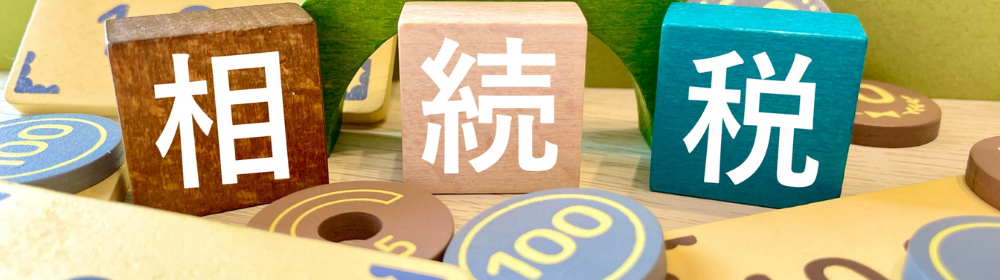 ブロック玩具で作った「相・続・税」の文字ブロックとカラフルなコインパーツが並ぶイメージ