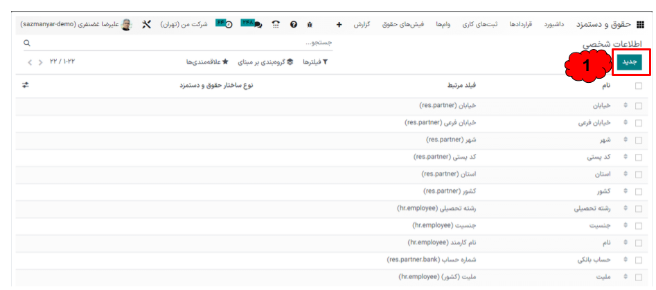 مدیریت حقوق و دستمزد در اودوو ۱۶