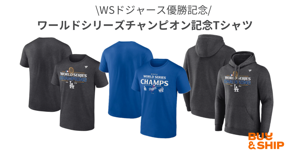 ドジャース4年ぶり8度目優勝!大谷翔平・ドジャースグッズ紹介 ドジャース4年ぶり8度目優勝!大谷翔平・ドジャースグッズ紹介