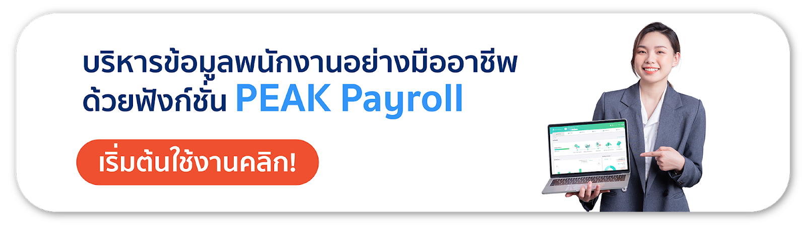 PEAK Payroll ตัวช่วยผู้ประกอบการบริหารข้อมูลพนักงานอย่างมืออาชีพ