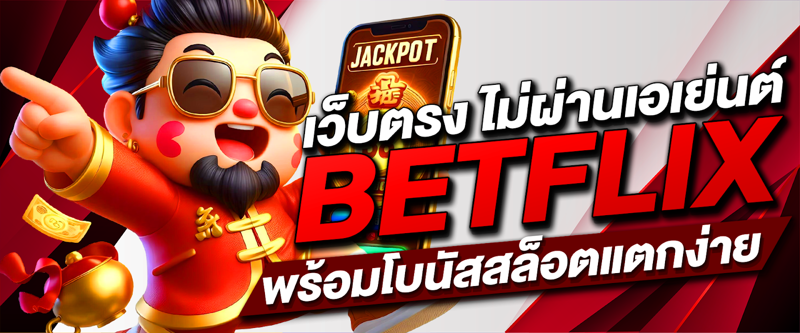 BETFLIX เว็บตรง ไม่ผ่านเอเย่นต์ พร้อมโบนัสสล็อตแตกง่าย