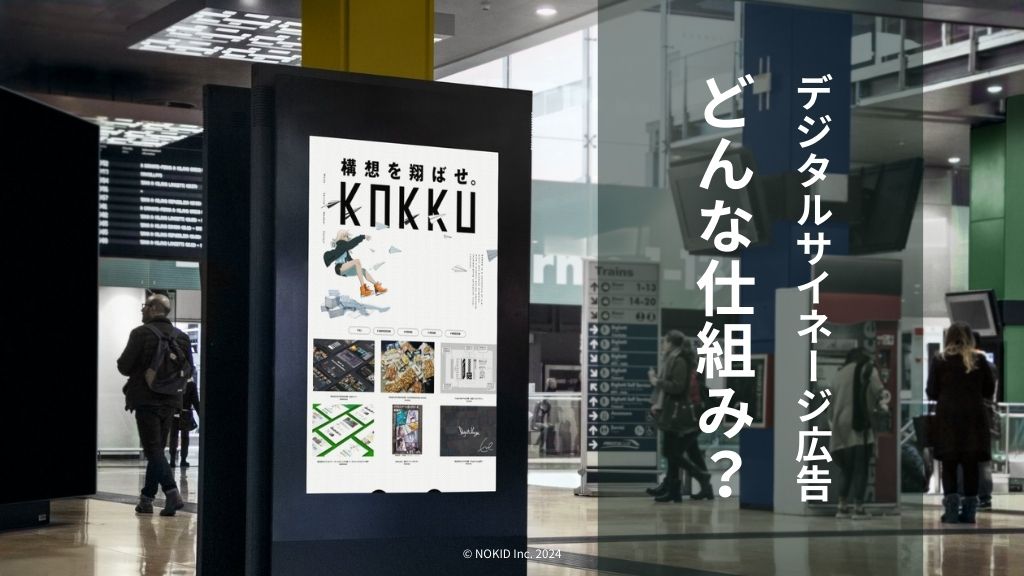 デジタルサイネージ広告の特徴・仕組み