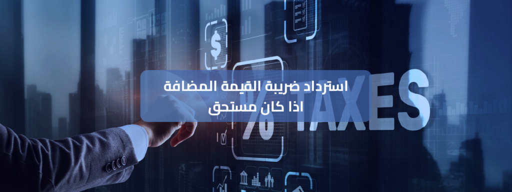 دليل المؤسسات المعفاة من ضريبة القيمة المضافة والامتيازات