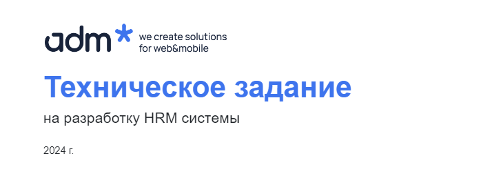  Составление технического задания на разработку индивидуальной системы управления персоналом с HRM-модулями. Кейс от Adm