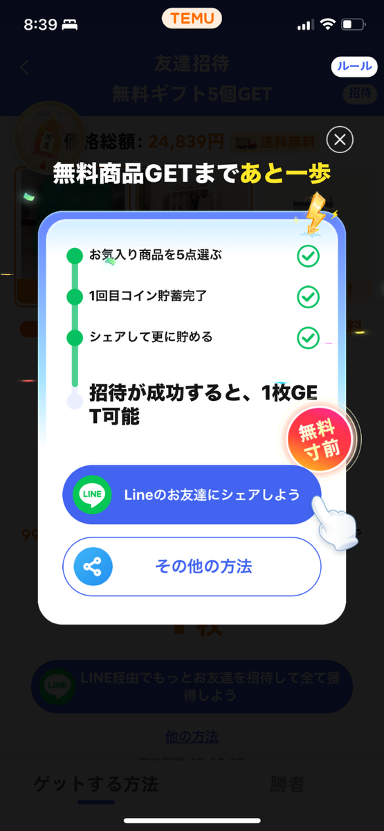 Temu　0円　無料ギフト