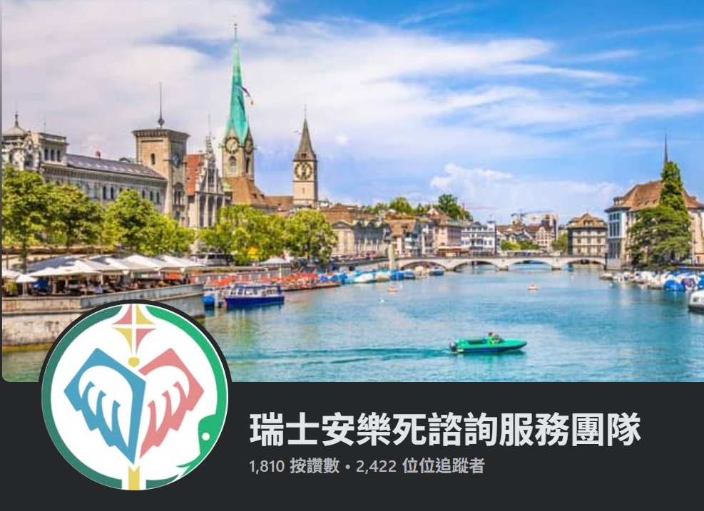 台灣安樂死諮詢服務團隊在做什麼？