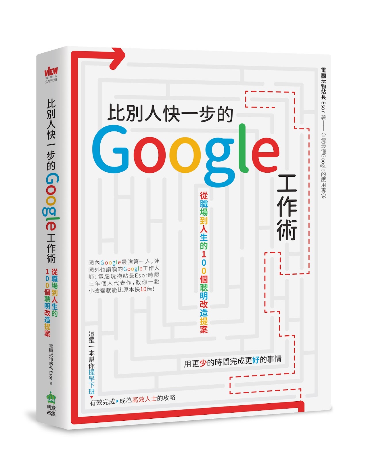 2AB938-比別人快一步的Google工作術-立體書.jpg