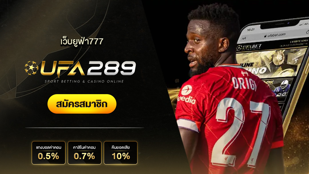 เว็บยูฟ่า777 ผู้ให้บริการ สล็อตเว็บตรง ufa และ สล็อต ยู ฟ่า เว็บตรง