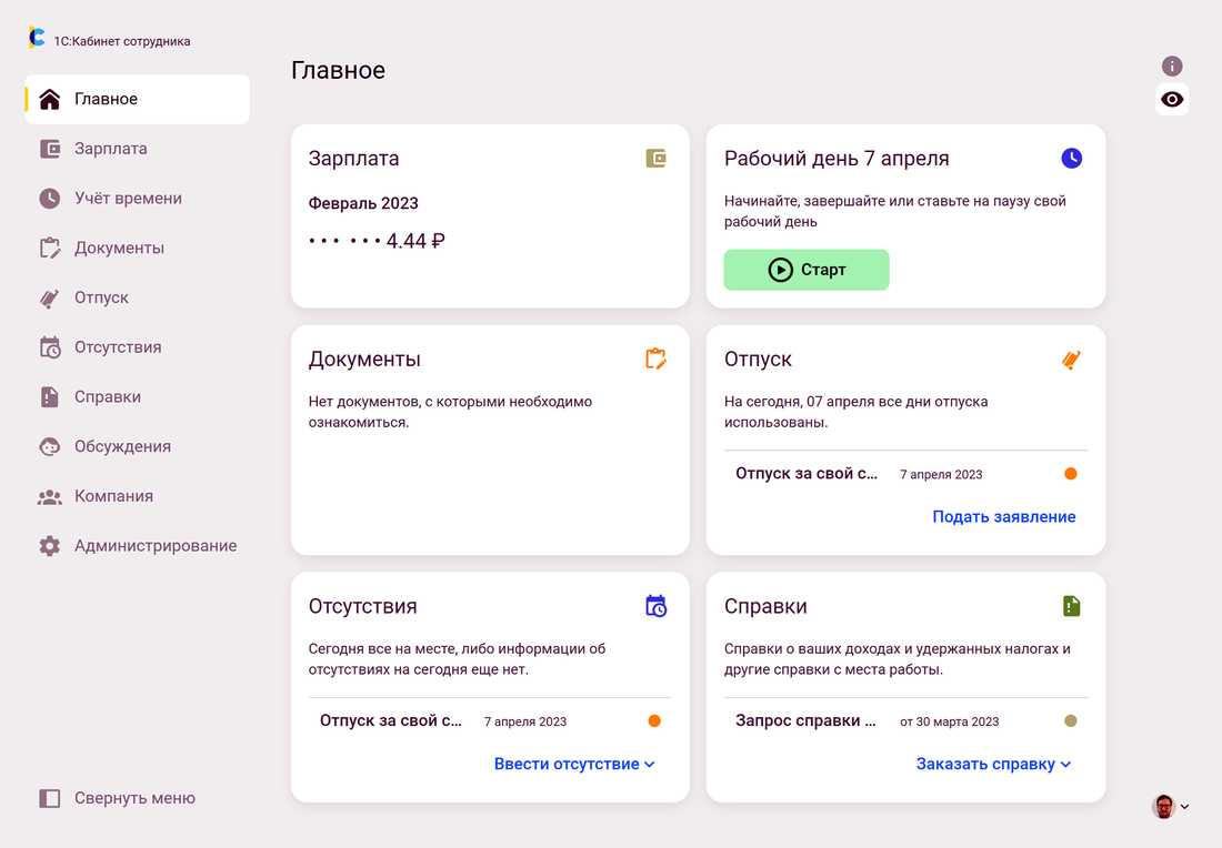 Главная страница 1С:Кабинет сотрудника