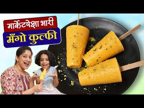 दाणेदार मँगो कुल्फी | फक्त ३ साहित्य व ३ आंबे वापरून १० कुल्फी, जिभेवर विरघळणारी Mango Kulfi  Recipe