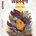 অংকিতা বৰুৱাৰ নৱতম আৰু প্ৰথম খন উপন্যাস “অয়ণবৃণা”