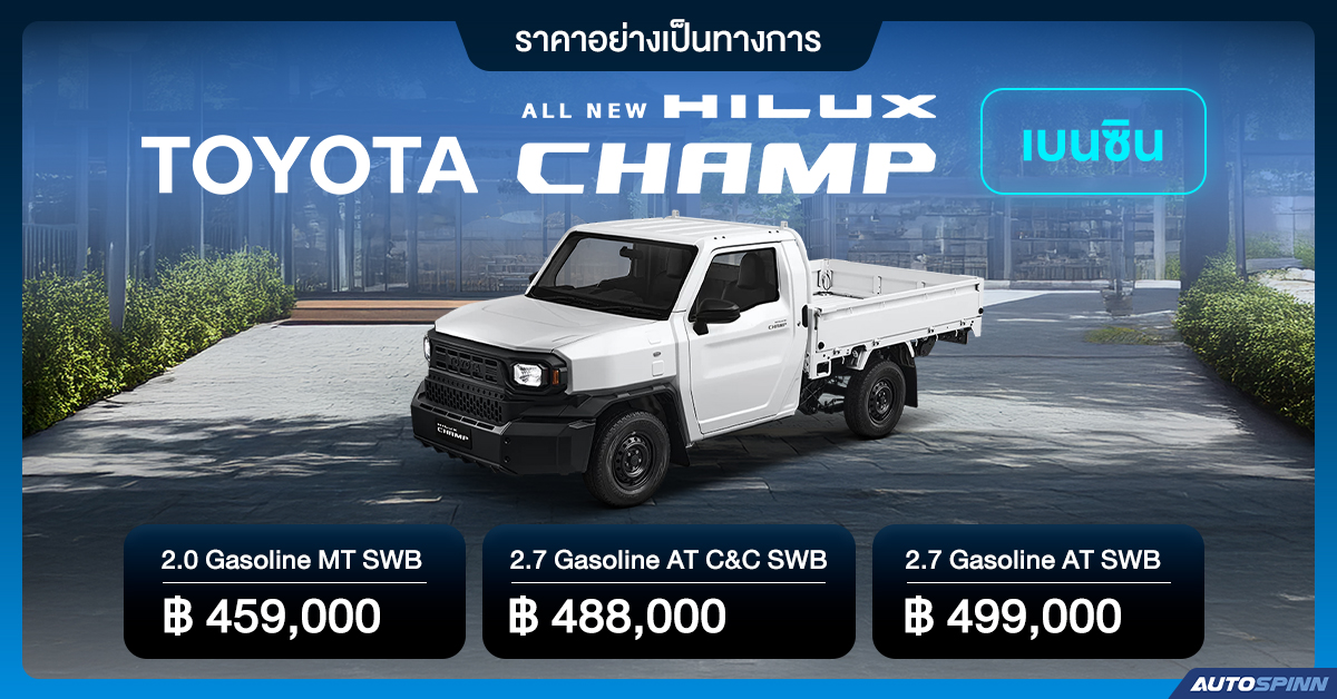 Toyota Hilux Champ เบนซิน ราคาอย่างเป็นทางการ