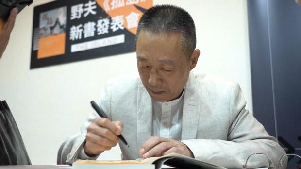 作家野夫新书《孤岛》在台出版　刻画中国近半世纪反抗者群像与历史真相