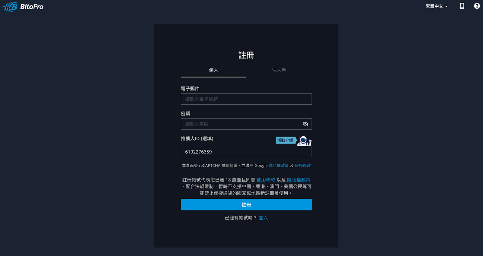 BitoPro 幣託交易所註冊教學1