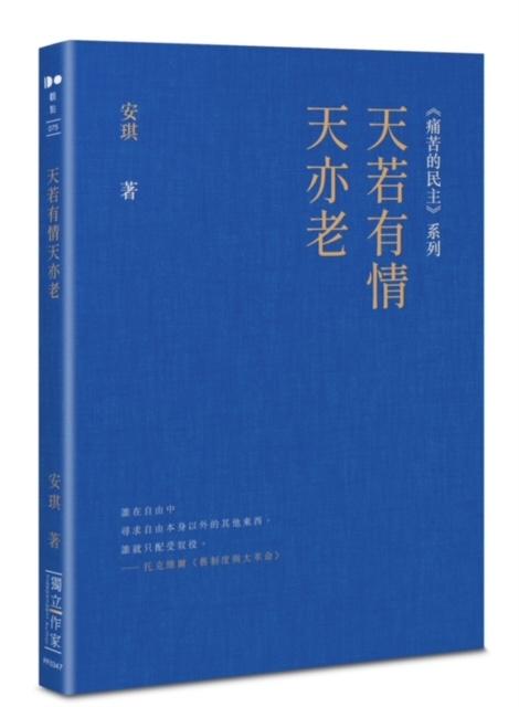 安琪新著《天若有情天亦老》