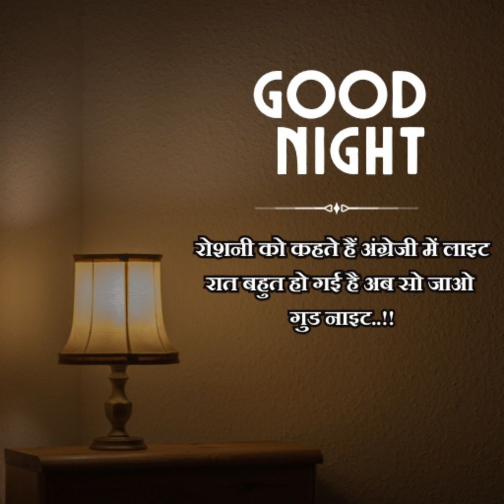 Good Night Quotes in Hindi [HD Photos] | शुभ रात्रि सुविचार