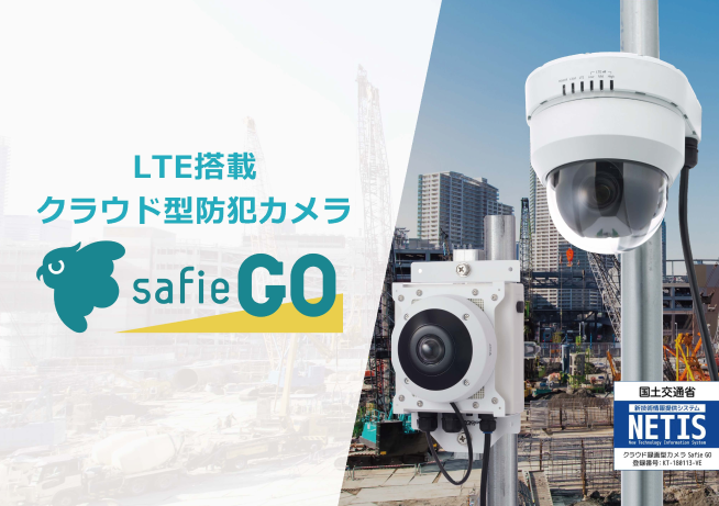 LTE搭載クラウド型防犯カメラSafieGO