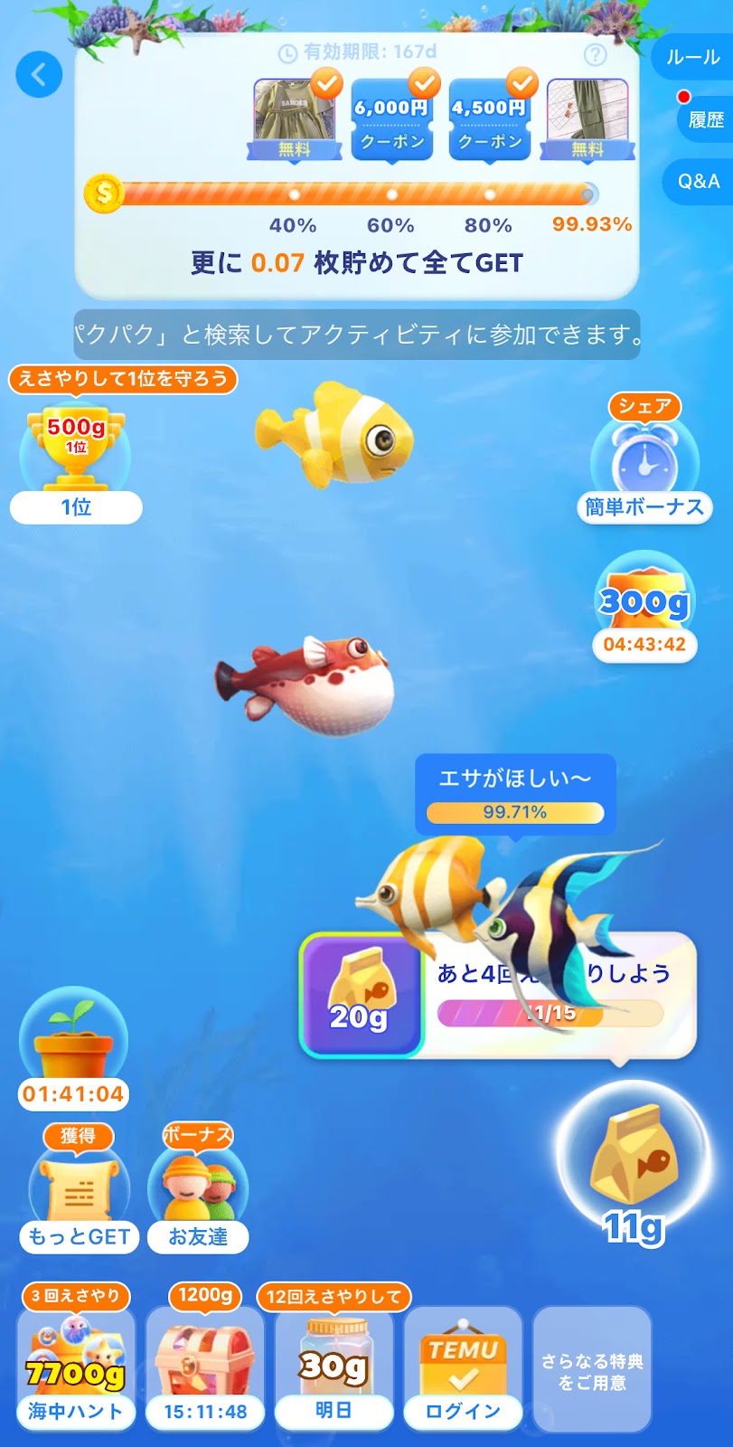 Temu　お魚パクパク　追加ギフト　無料ギフト