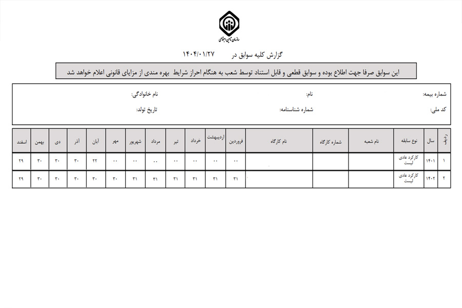 برگه سابقه پرداخت بیمه