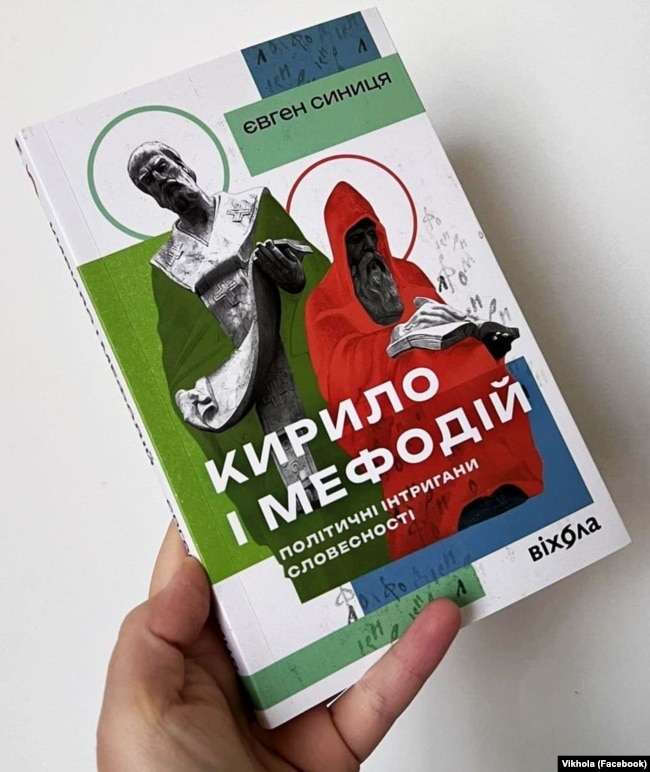 Книжка Євгена Синиці «Кирило і Мефодій. Політичні інтригани словесності»