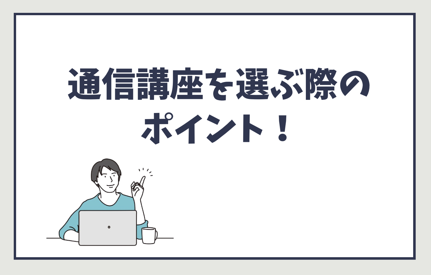 行政書士の通信講座で失敗しない選び方のポイント