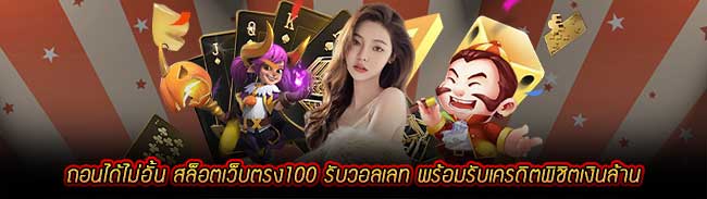 สล็อตเว็บตรง100 รับวอลเลท