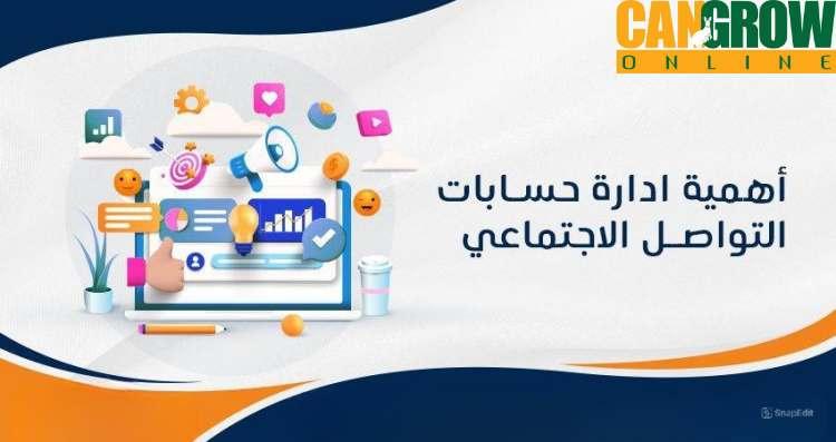 أهمية إدارة حسابات التواصل الاجتماعي
