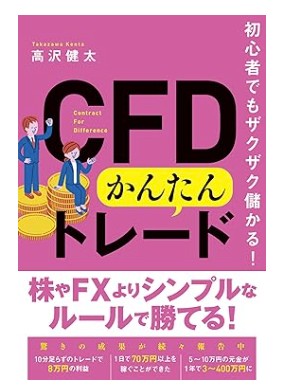 初心者でもザクザク儲かる！ CFDかんたんトレード