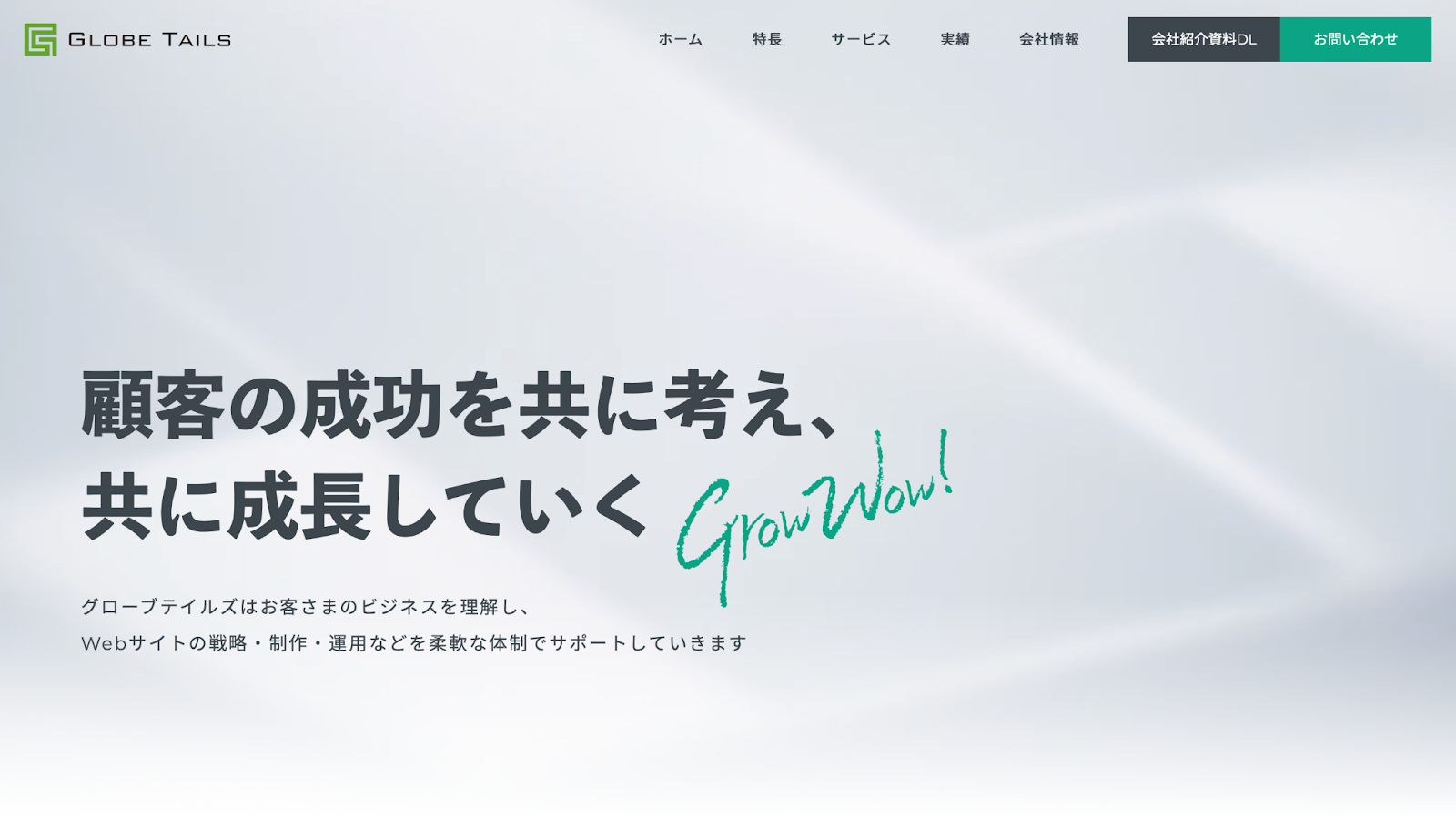 株式会社グローブテイルズ